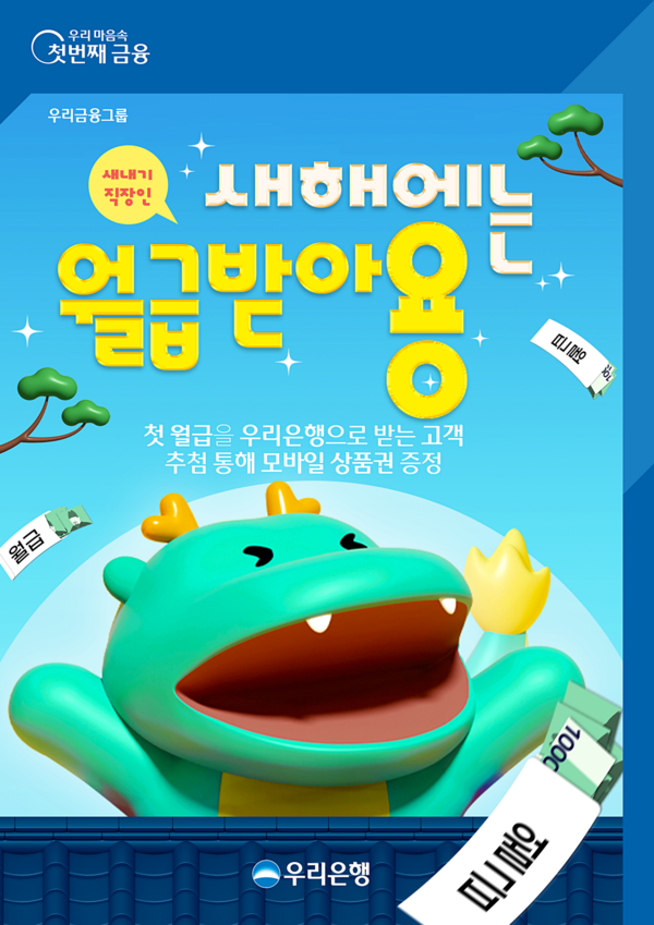 우리은행, 첫 급여 받는 고객에게 모바일 상품권 증정. 사진=우리은행