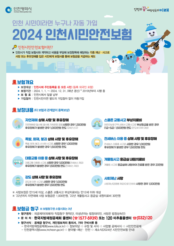 인천시민안전보험 홍보물. 사진=인천시