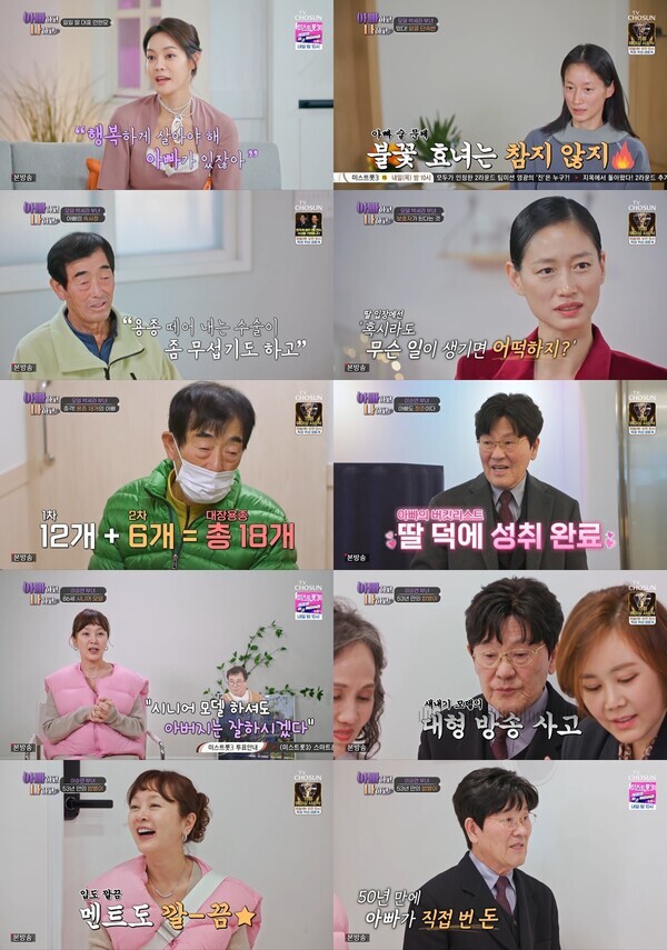 '아빠하고 나하고'. 사진=TV CHOSUN