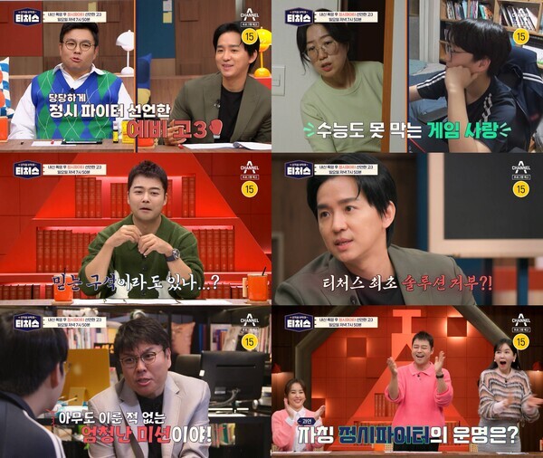 '성적을 부탁해 티처스' 사진=채널A