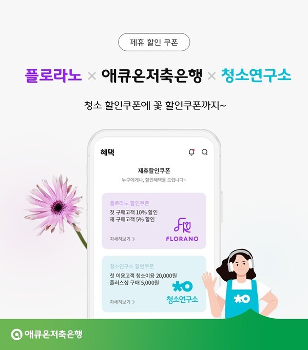 애큐온저축은행 ‘제휴 할인 프로모션’ 이미지.사진=애큐온저축은행