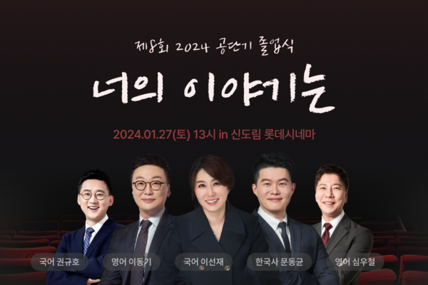 에스티유니타스의 공무원 시험 전문 브랜드 ‘공단기’가 합격자들과 함께하는 제8회 ‘너의 이야기는’ 졸업식을 진행한다. 사진=에스티유니타스