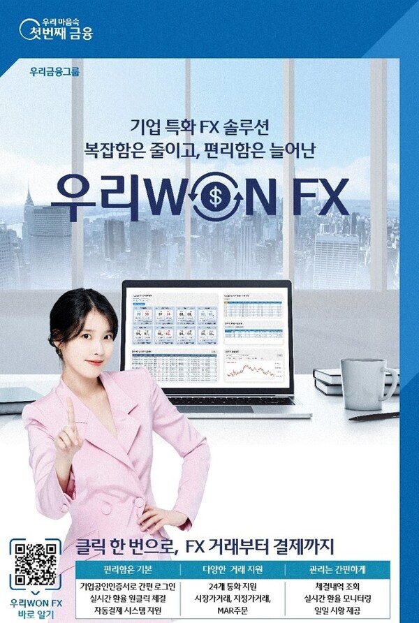 우리은행, 실시간 비대면 기업 외환거래'우리WON FX' 출시. 사진=우리은행