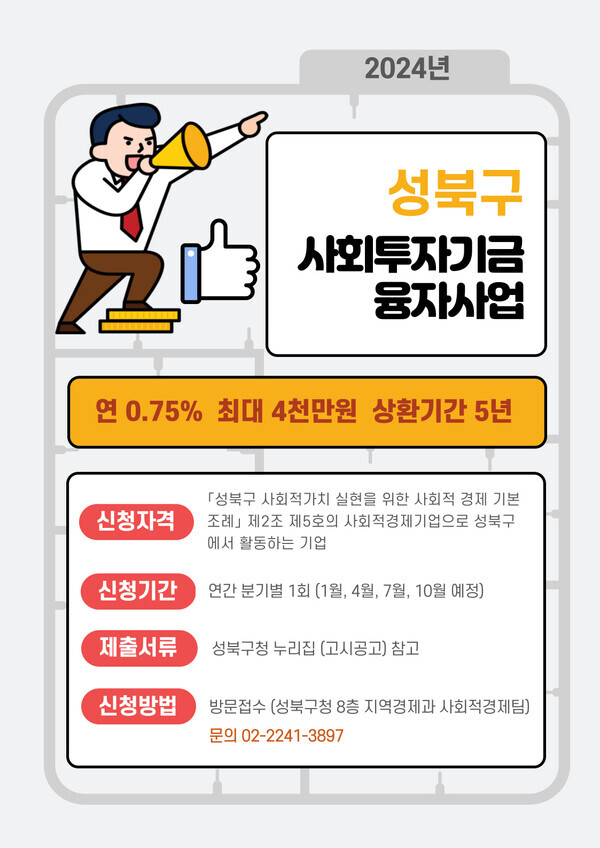 2024년 성북구 사회투자기금 융자사업. 사진=성북구