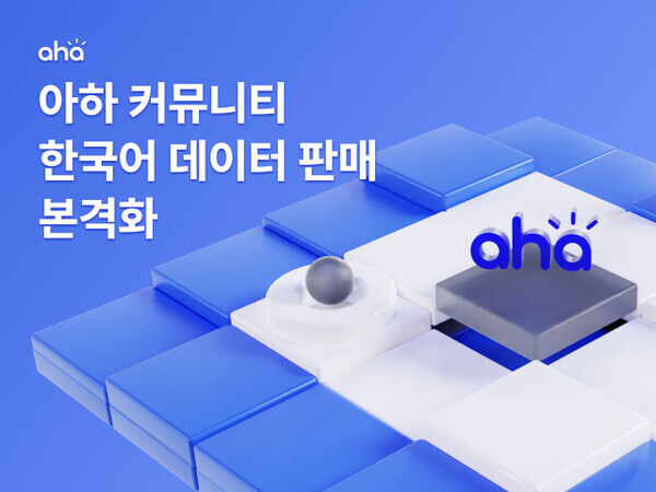 아하앤컴퍼니가   고품질 한국어 데이터 판매를 본격적으로 시작했다. 사진=아하앤컴퍼니