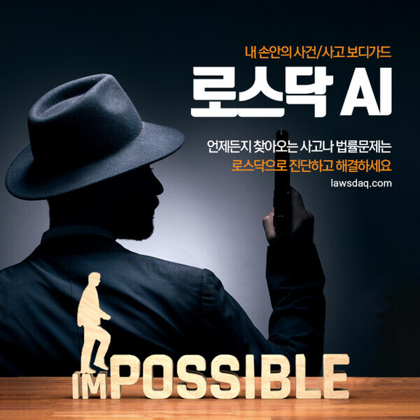 록션은 인공지능(AI)이 승소 사례 및 판례 데이터를 기반으로 고객이 소송 전 사건의 소송 여부를 자가 진단할 수 있는 서비스를 제공하는 로스닥(lawsdaq.com)을 정식 론칭했다고 17일 밝혔다. 사진=록션