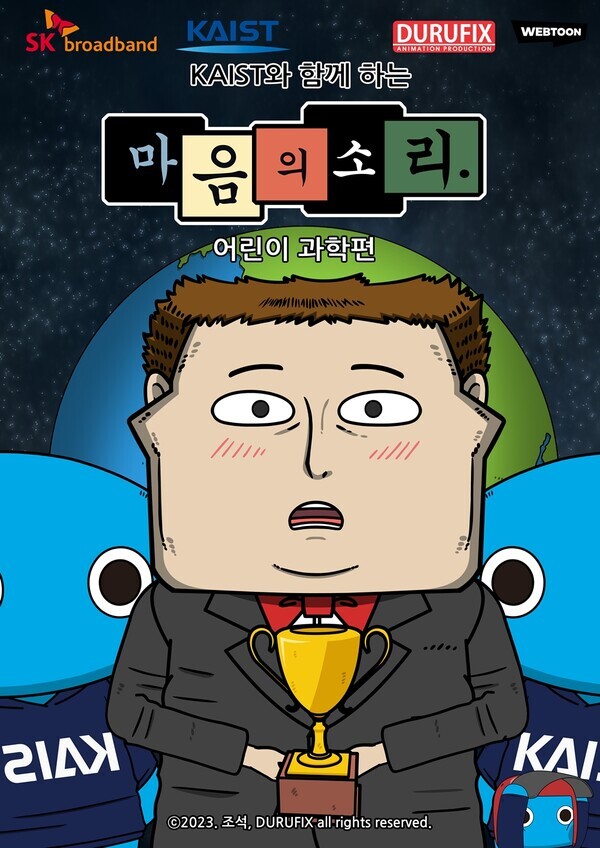SK브로드밴드가 KAIST와 함께 아이 눈높이에 맞춰 제작한 오리지널 과학 콘텐츠를 19일 독점 서비스한다. 이미지=SK브로드밴드