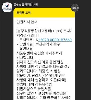 피해자 A씨가 스타벅스 매장을 상대로 지자체에 위생관리 위반으로 민원을 넣은 문자메시지. 사진=피해자