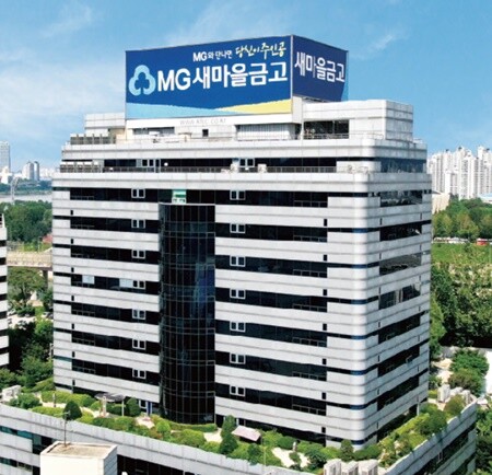 새마을금고중앙회 사옥 전경. 제공 = 새마을금고중앙회