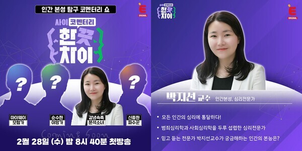 사이코멘터리 '한끗차이' 사진=E채널