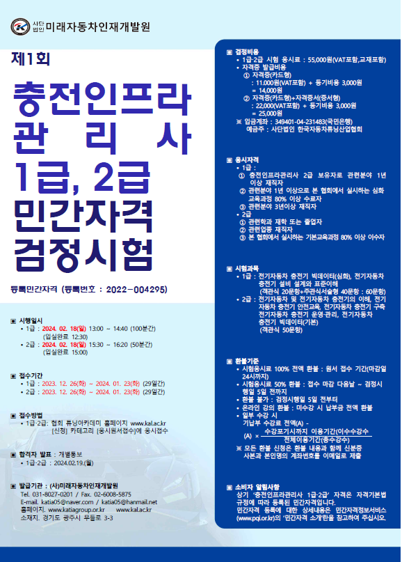 <b>미래자동차인재개발원</b>, 제1회 '충전인프라관리사 자격시험'