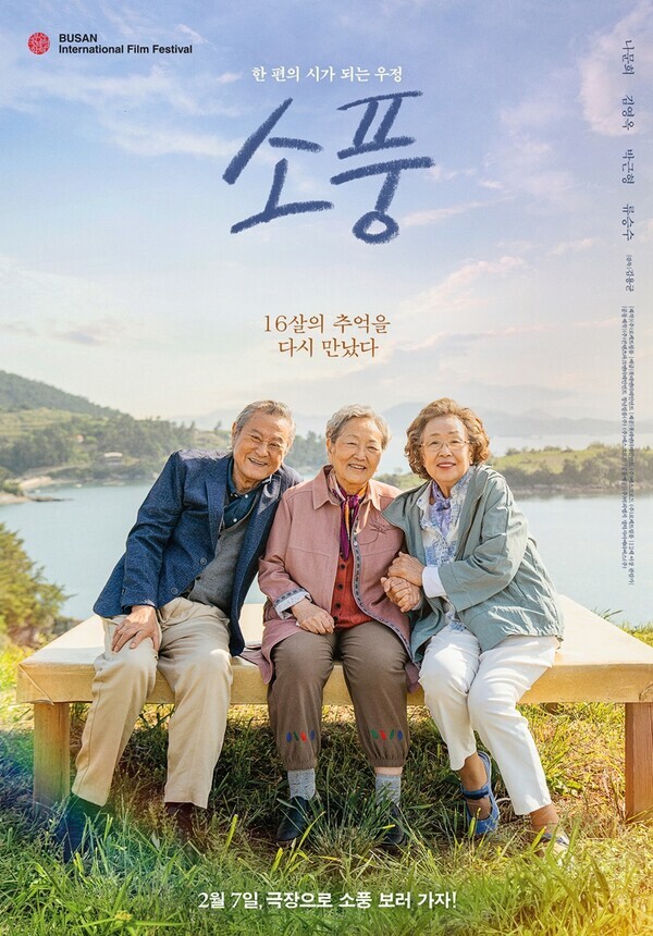 영화'소풍'메인포스터