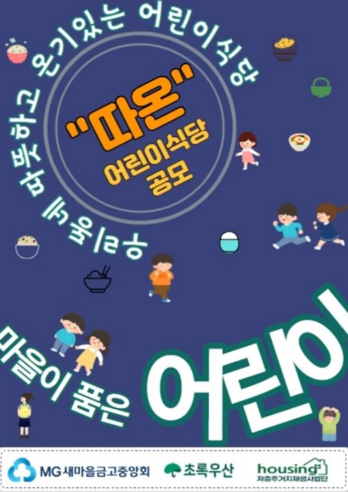 새마을금고중앙회 따온 사업 포스터. 제공 = 새마을금고중앙회