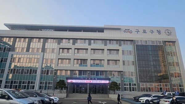 구로구 청사 전경. 사진=CWN 뉴스 자료