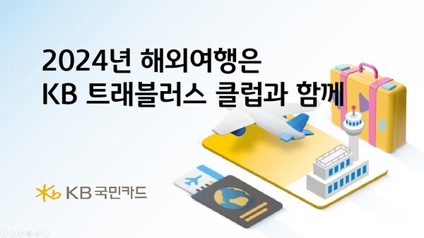 KB국민카드의 'KB 트래블러스 클럽' 이벤트. 사진=KB국민카드