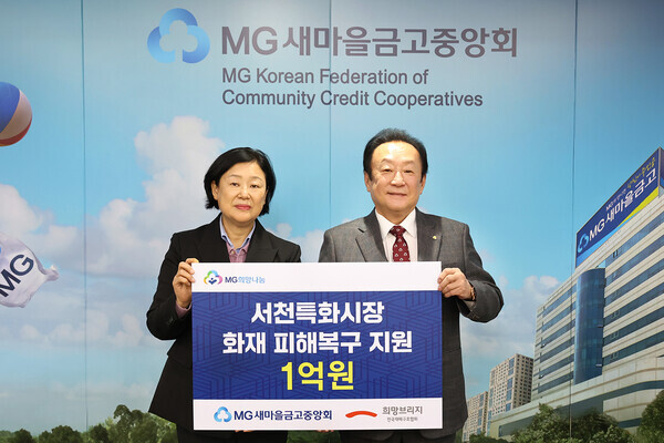 새마을금고중앙회가 전국재해구호협회에 피해복구를 위한 기부금 1억원을 전달하고 있다. 사진=새마을금고