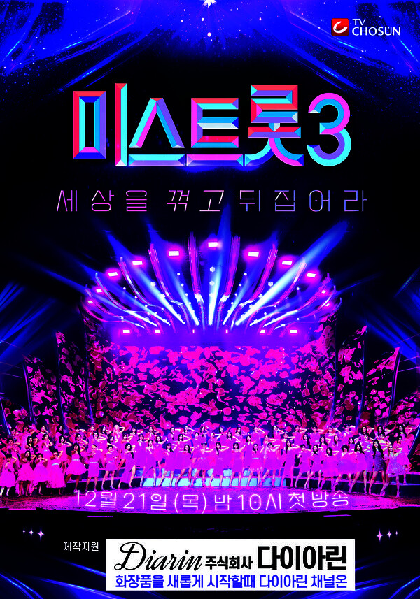 미스트롯3 제작지원 포스터. 사진=다이아린