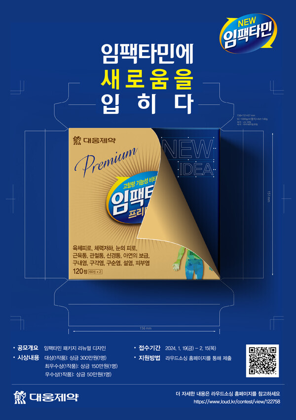 임팩타민 패키지 디자인 공모전 포스터. 사진= 대웅제약
