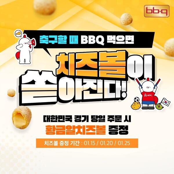 BBQ가 아시아 축구대회 국가대표팀 선전을 기원하는 황금알 치즈볼 무료 증정 이벤트를 진행한다. 사진= BBQ