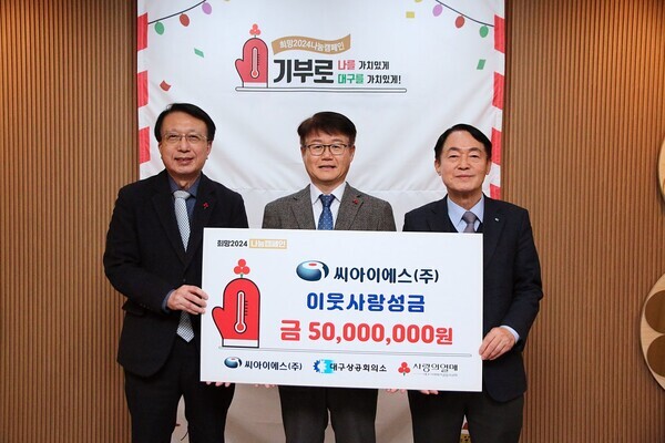 좌측부터 김수학대구사회복지공동모금회장, 김동신 씨아이에스(주)대표이사, 이재경 대구상공회의소 상근부회장이 기념촬영을 하고 있다. 사진=대구사회복지공동모금회