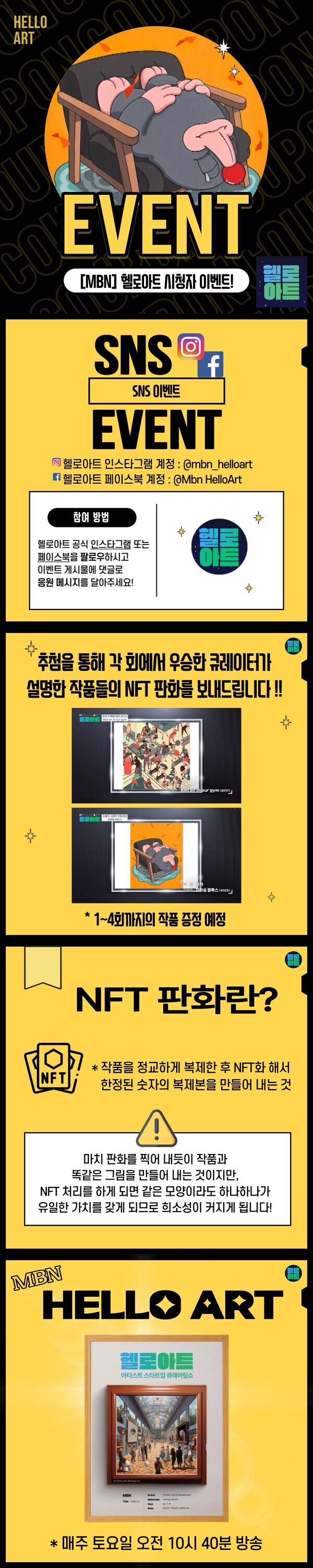 MBN '헬로아트'가 시청자들을 대상으로 SNS 이벤트를 전개한다. 사진=MBN