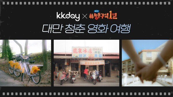 KKday X 돌아온 방구석 1열 .사진=KKday