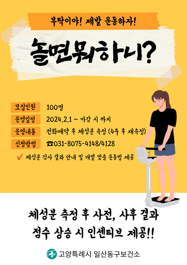 고양특례시 일산동구보건소, 인바디 측정으로 새해 건겅과리 중간점검 어떠세요. 사진=고양시