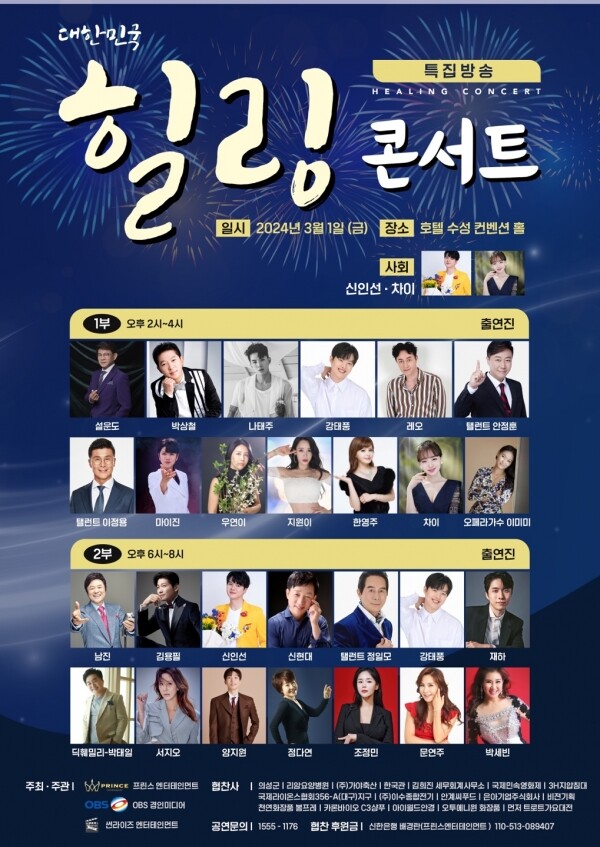 사진=대한민국 힐링콘서트