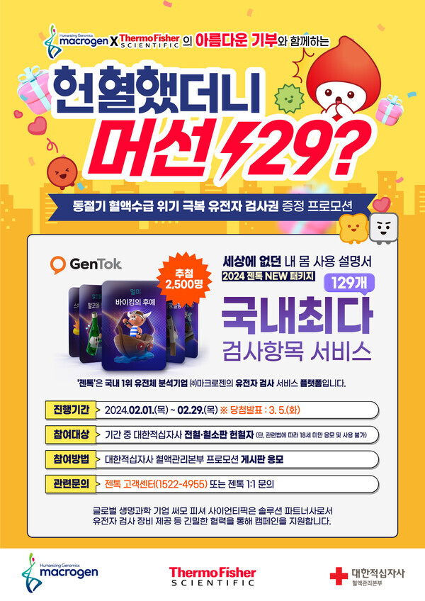 유전자검사 헌혈프로모션 포스터.사진=대한적십자