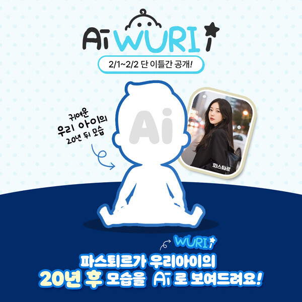 ‘파스퇴르 Ai WURI i’ 이벤트 안내. 이미지=롯데웰푸드