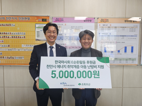 한국마사회 E순활활동 후원금_천안시 에너지 취약계층 아동 난방비 500만원 지원(사진 설명 : 좌-김우현 초록우산 충남지역본부장, 우-황재가 한국마사회 천안지사장. 사진=초록우산 충남지역본부