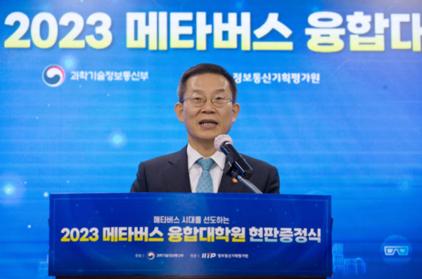 이종호 과학기술정보통신부 장관이 지난해 열린 '2023 메타버스융합대학원 현판증정식'에서 격려사를 하고 있다. 사진=과기부