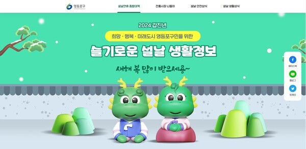 영등포구청 누리집에서 '설날종합대책'을 안내하는 화면. 사진=영등포구청