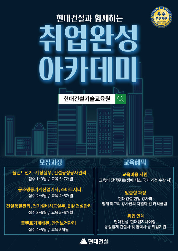 현대건설은 미래 건설 인재를 육성하기 위해 ‘취업완성 아카데미’ 기술교육생 모집을 시작한다고 6일 밝혔다. 사진은 현대건설 기술교육원 교육생 모집 포스터 . 사진=현대건설