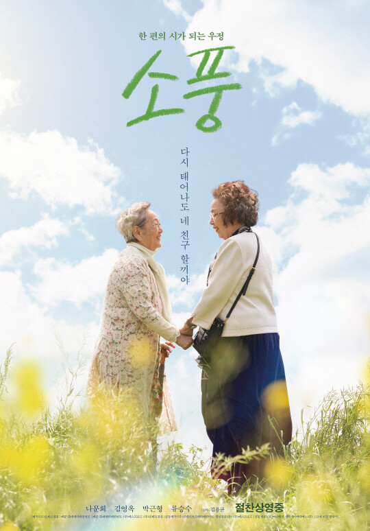 영화'소풍'. 사진=롯데엔터테인먼트