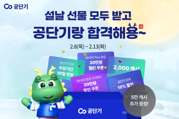 공단기, 2024 설날 연휴 기념 합격기원 특별 프로모션 진행. 사진=에스티유니타스