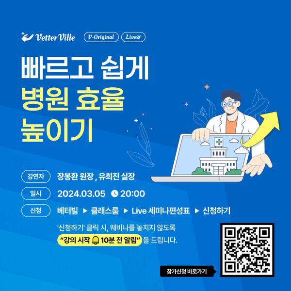 베터빌, '빠르고 쉽게 병원 효율 높이기' 세미나 안내 포스터. 사진=베터빌