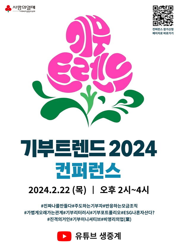 사진= 기부트렌드 2024 컨퍼런스 포스터