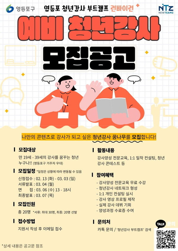 영등포 청년강사 부트캠프 - 런바이런 사업 모집 공고 포스터. 사진=영등포구