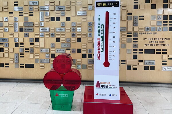 2024 희망온돌 따뜻한 겨울나기 사랑의 온도탑 131.8도 사진=영등포구