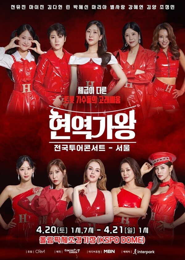 현역가왕’ 전국투어 콘서트 포스터. 사진=콘서트가든(주)