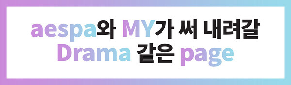 '에스파: 마이 퍼스트 페이지' 응원 상영회 증정용 슬로건