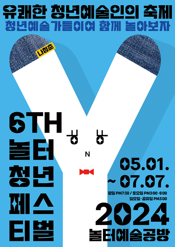 사진=제6회 ‘놀터청년페스티벌’ 티저 포스터