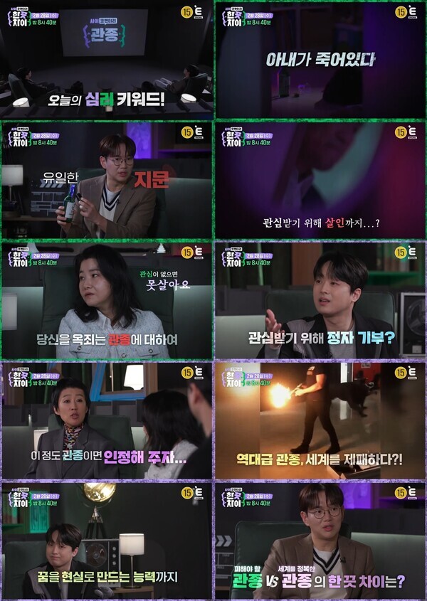 사진=E채널 '한 끗 차이: 사이코멘터리'