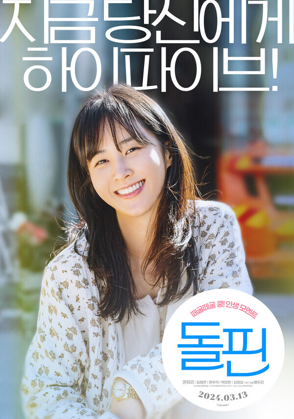 권유리가 첫 주연을 맡은 영화 '돌핀' 메인포스터. 사진= ㈜마노엔터테인먼트