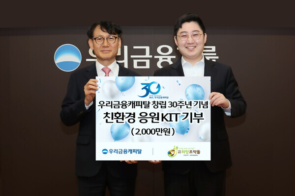 지난 21일 우리금융캐피탈 창립30주년 기념식에서 우리금융캐피탈 정연기 대표이사(왼쪽)가 사단법인 희망조약돌 이재원 사무총장에게 자립청소년을 위한 응원 KIT 제작 후원금을 전달하고 있다.사진=우리은행