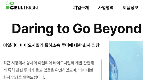 셀트리온은 ‘아일리아 특허 무효 소송’ 패소했다는 루머에 대한 입장을 내놓았다. 사진=셀트리온 홈페이지 갈무리
