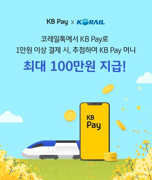 KB국민카드, 코레일톡에서 KB Pay로 간편하게 결제 가능. 사진=KB국민카드