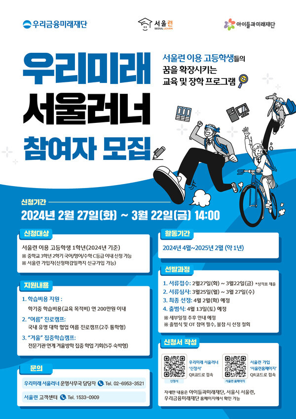 우리금융, 미래인재 육성을 위한‘우리미래 서울러너’모집. 사진=우리은행