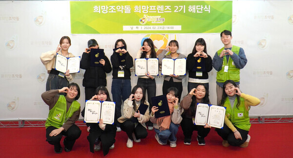 희망프렌즈 2기 해단식에 참여한 대학생 서포터즈가 희망조약돌 관계자와 함께 기념 포즈를 취하고 있다. 사진=희망조약돌